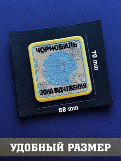Нашивка Чернобыль Зона отчуждения