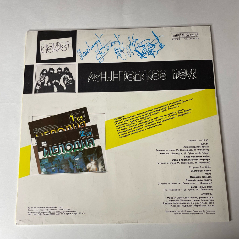 Винтажная виниловая пластинка LP Секрет Ленинградское Время (СССР 1989) Беспечный Ездок