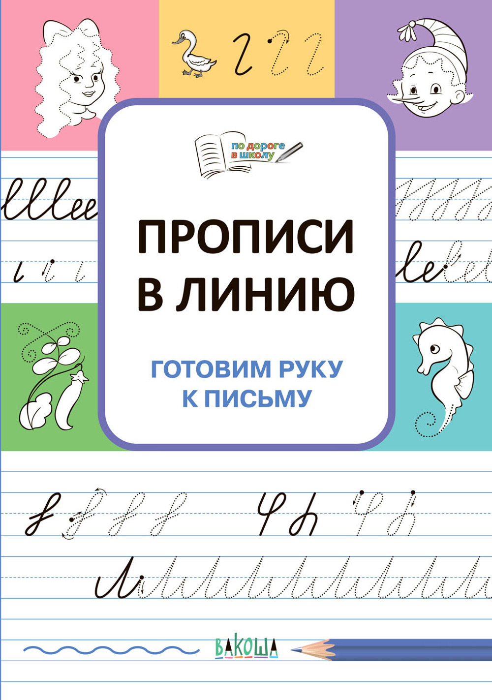 ПДШ  Прописи в линию. Готовим руку к письму.
