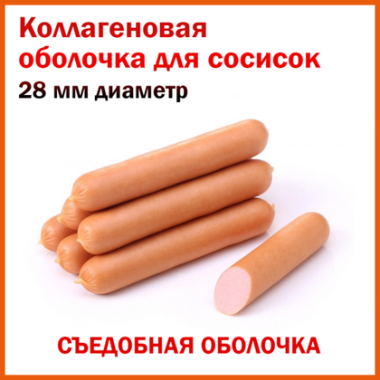 Коллагеновая оболочка съедобная для жарки 28 мм, 14,3м