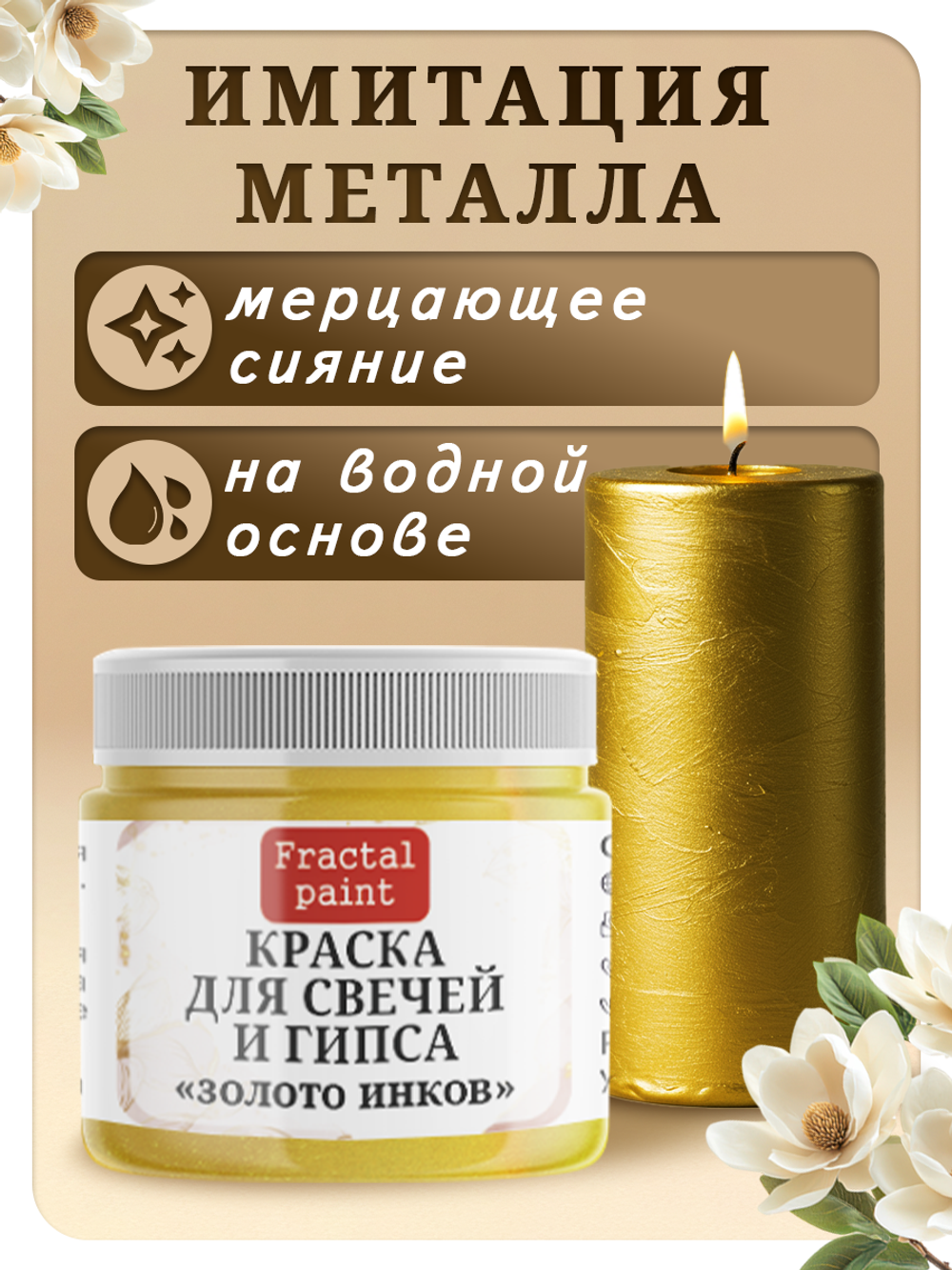 Краска для свечей и гипса «Золото инков»