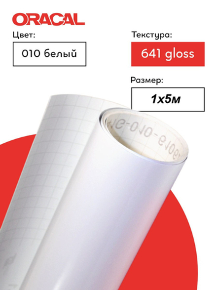 Пленка самоклеящаяся (1*5 м) ORACAL, Белый, Глянец, 1 шт.