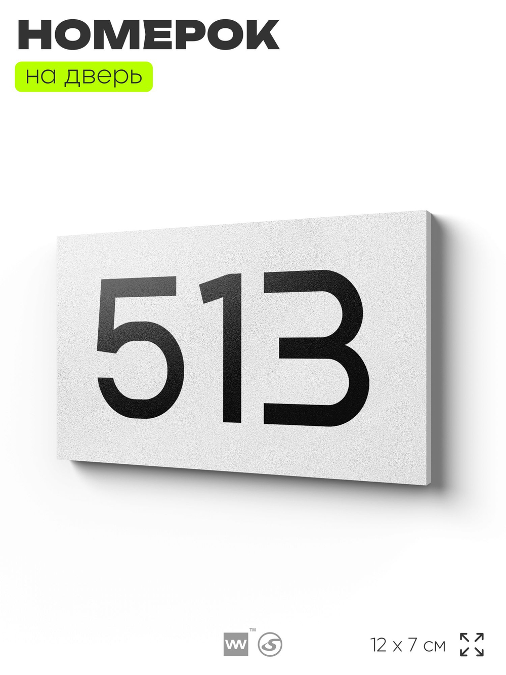 Номер на дверь 513, табличка на дверь для офиса, квартиры, кабинета, аудитории, склада, белая 120х70 мм, Айдентика Технолоджи