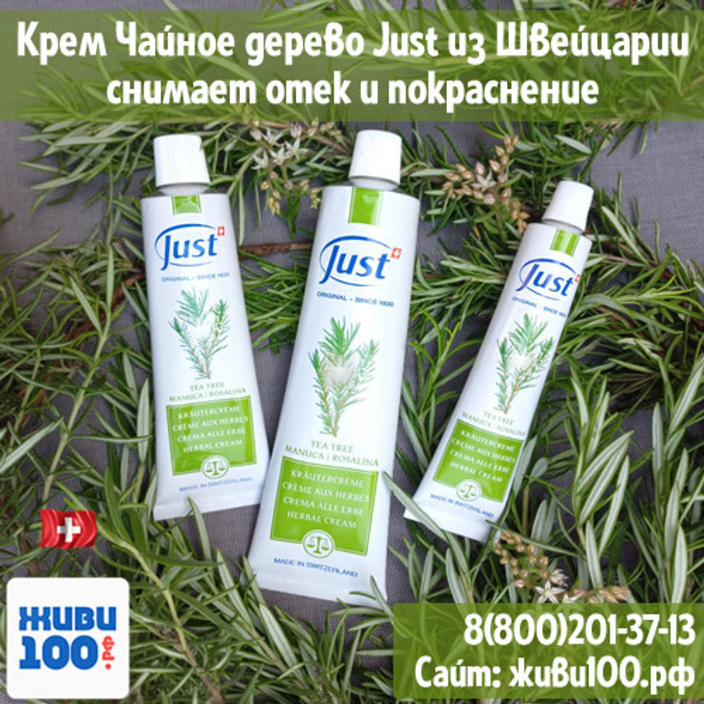 Крем Чайное дерево Just Tea tree снимает покраснение