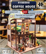 Интерьерный конструктор Hobby Day MiniHouse «Coffee house», румбокс
