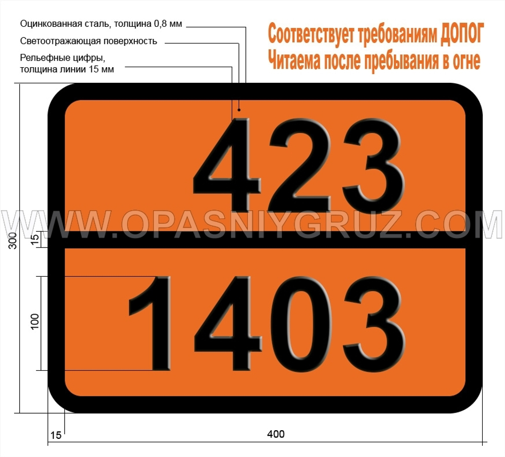Табличка Опасный груз 423-1403 КАЛЬЦИЯ ЦИАНАМИД