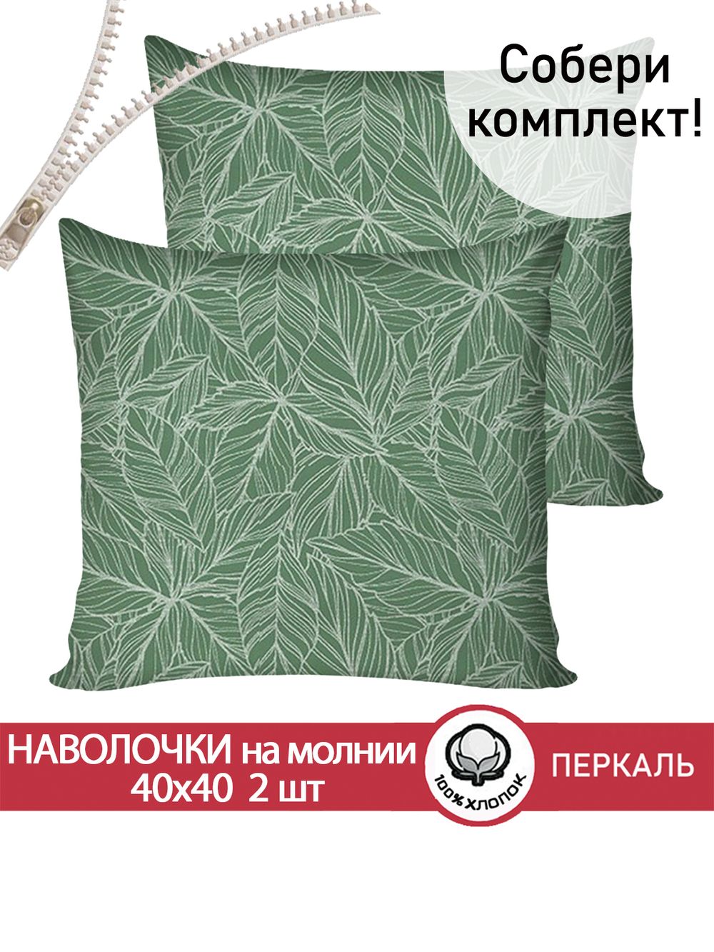 Наволочка комплект 2шт перкаль Сказка "Джунгли" 40х40 см на молнии