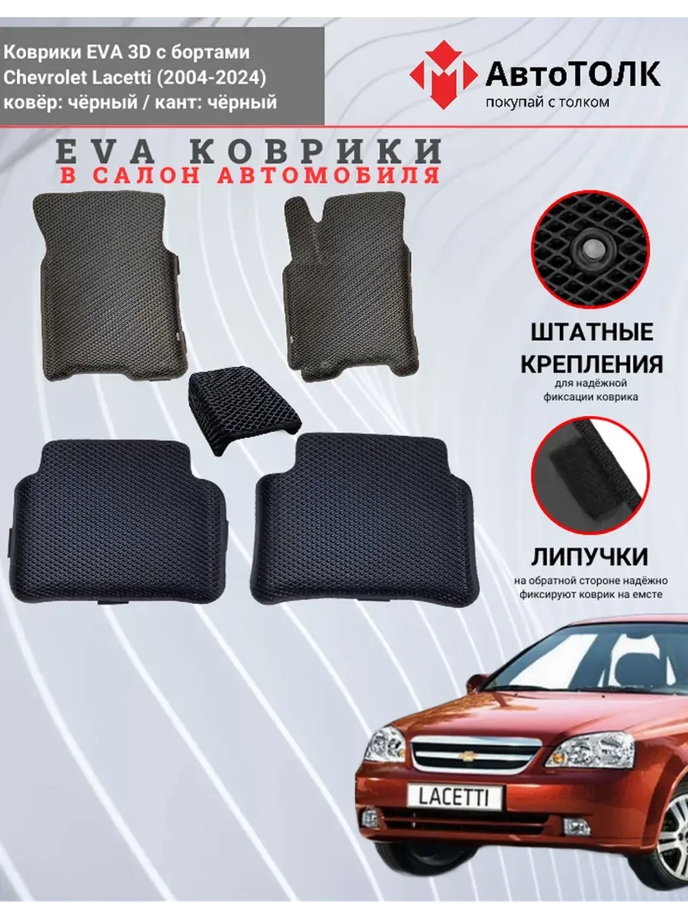 EVA коврики с бортами в салон автомобиля. Chevrolet Lacetti.