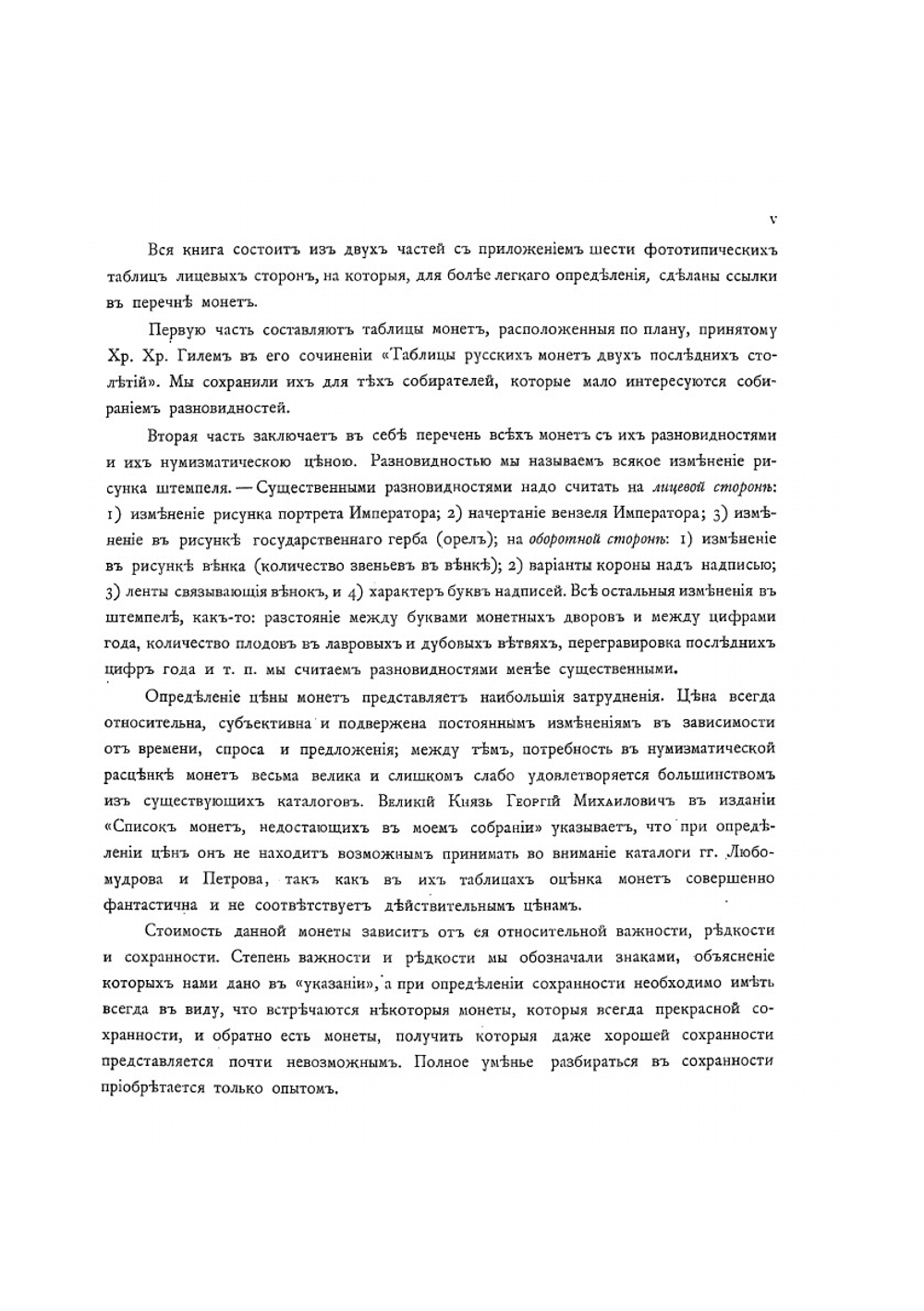 Русския монеты чеканенныя с 1801-1904 г | Х.Х. Гиль; А. Ильин