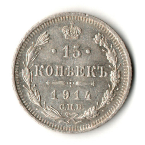 15 копеек 1914 год - СПБ - ВС - Николай II