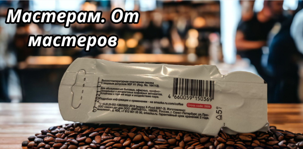 Смазка для кофемашин 5 грамм