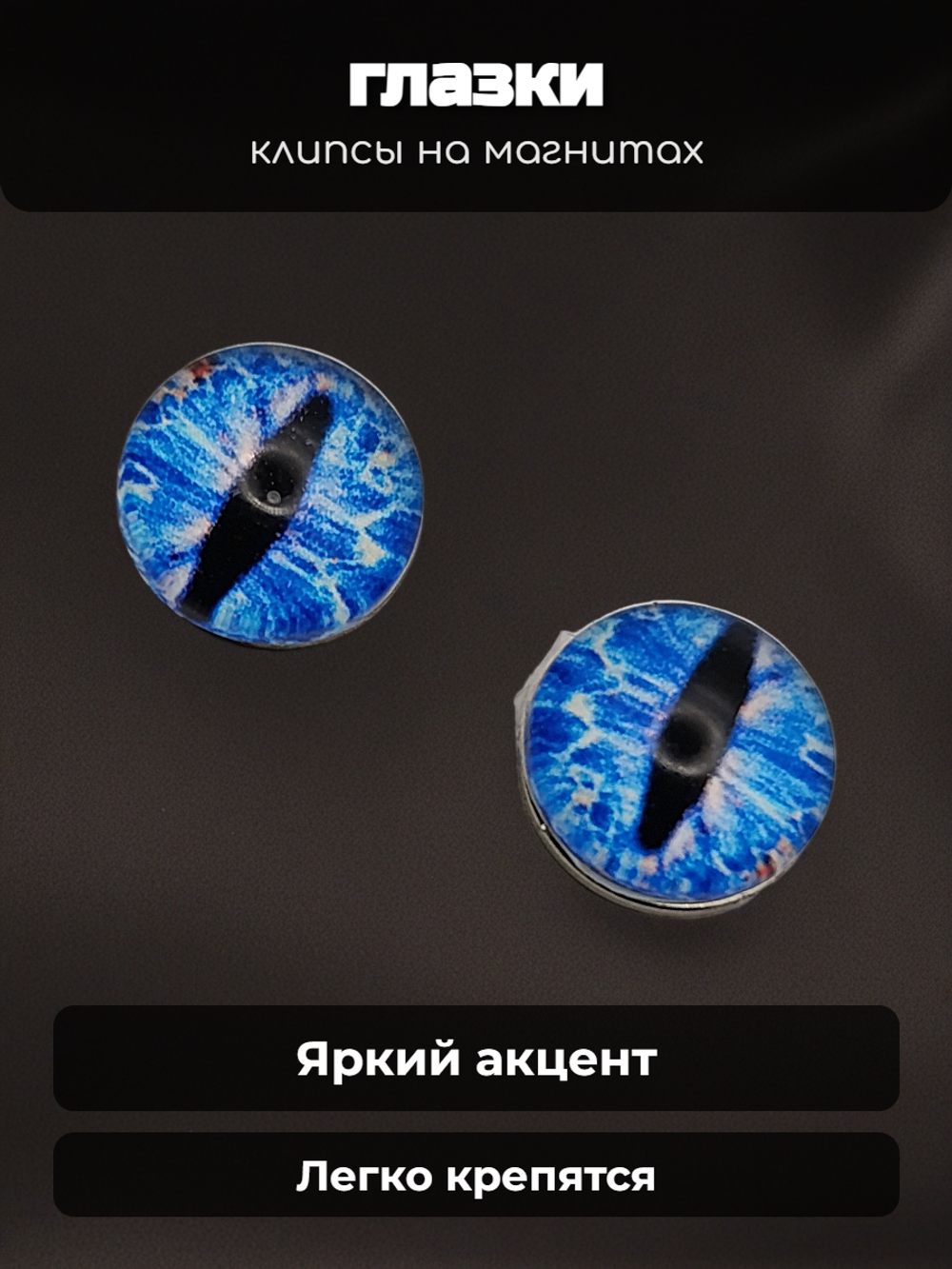 Серьги обманки на магнитах, серия "Глазки" (10мм). Без прокола ушей. Цена за пару. Бижутерия.