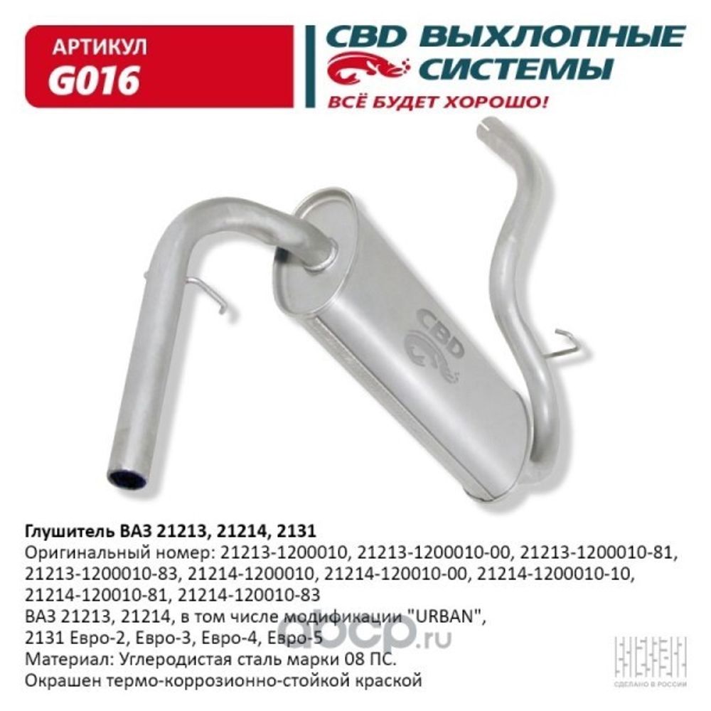 Глушитель /21213, 2131/ (CBD)