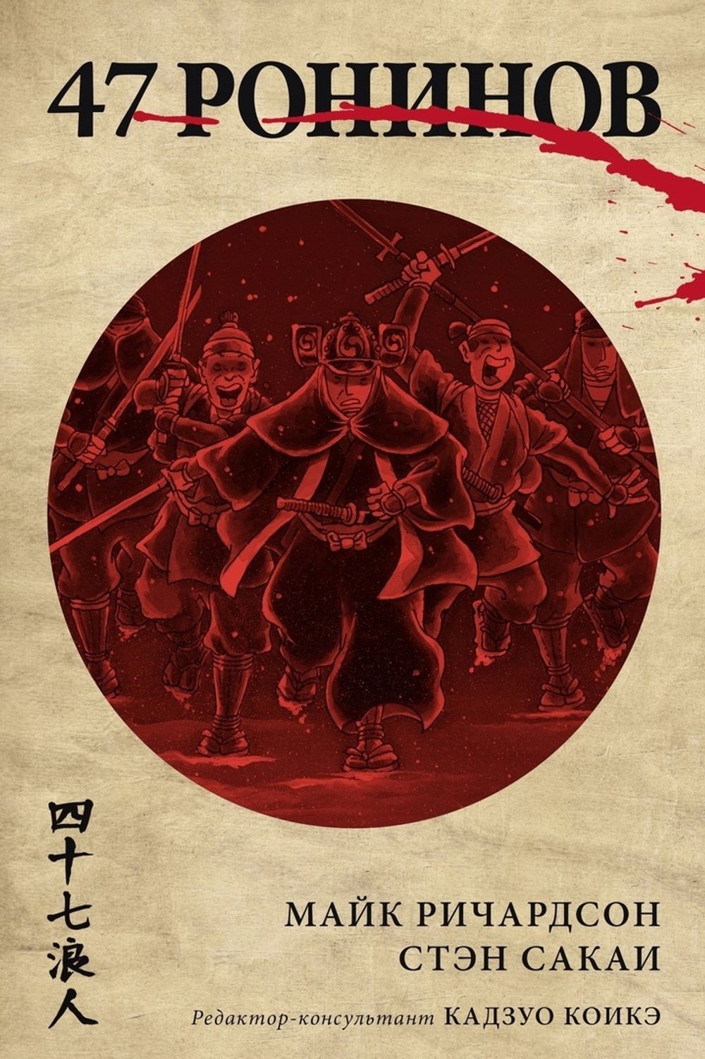 Комикс 47 ронинов