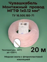 Чувашкабель Электрический провод МГТФ 1 x 0.12 мм², 20 м