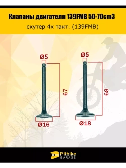 Клапаны скутер 4Т 139FMB 50-70cm3