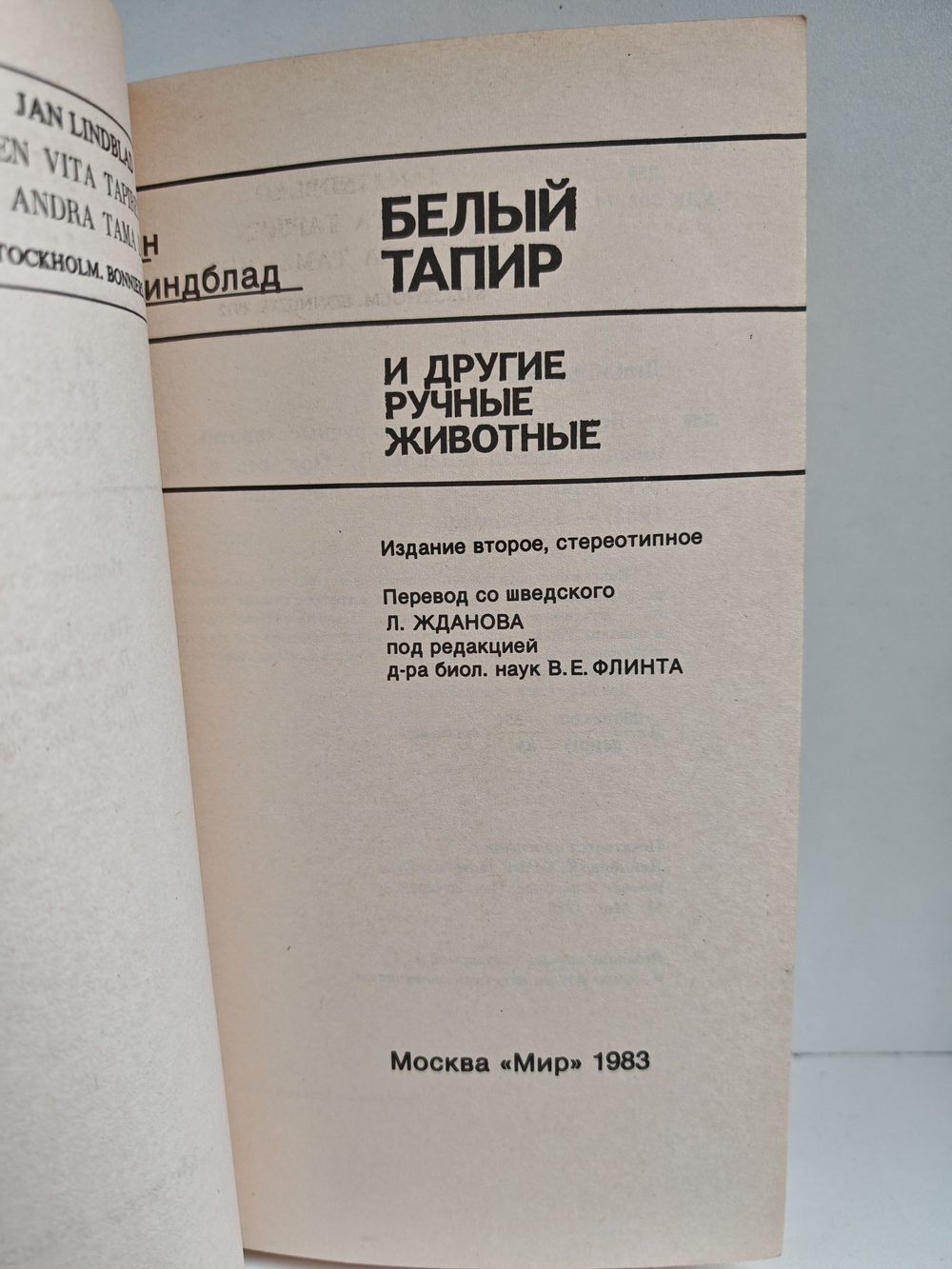 Белый тапир и другие ручные животные