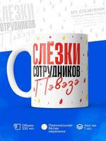 Кружка, слезы сотрудников ПВЗ ЯМ, 330мл. 1шт.