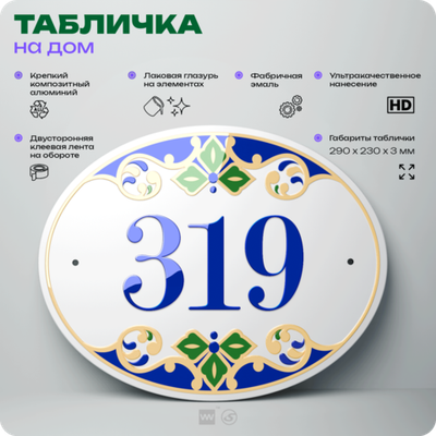 Адресная табличка с номером дома 319, на фасад и забор, на дверь, овальная в средиземноморском стиле, 29х23 см, Айдентика Технолоджи