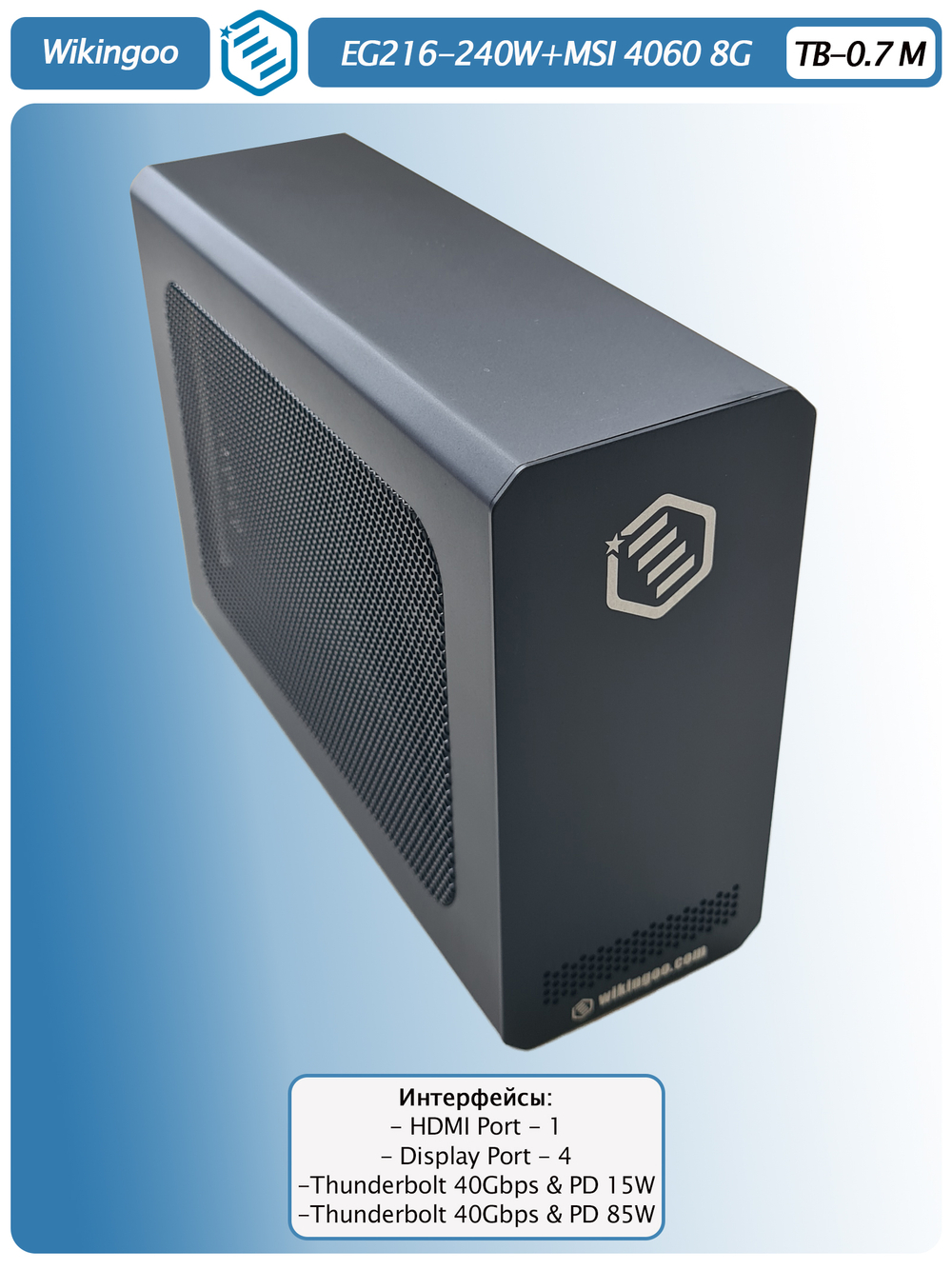 Внешняя видеокарта EGPu Wikingoo EG216 - 240W + MSI GeForce RTX 4060 8Gb. Thunderbolt 3/4.