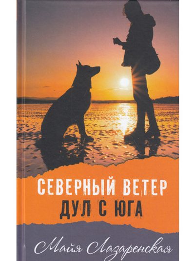 Северный ветер дул с Юга