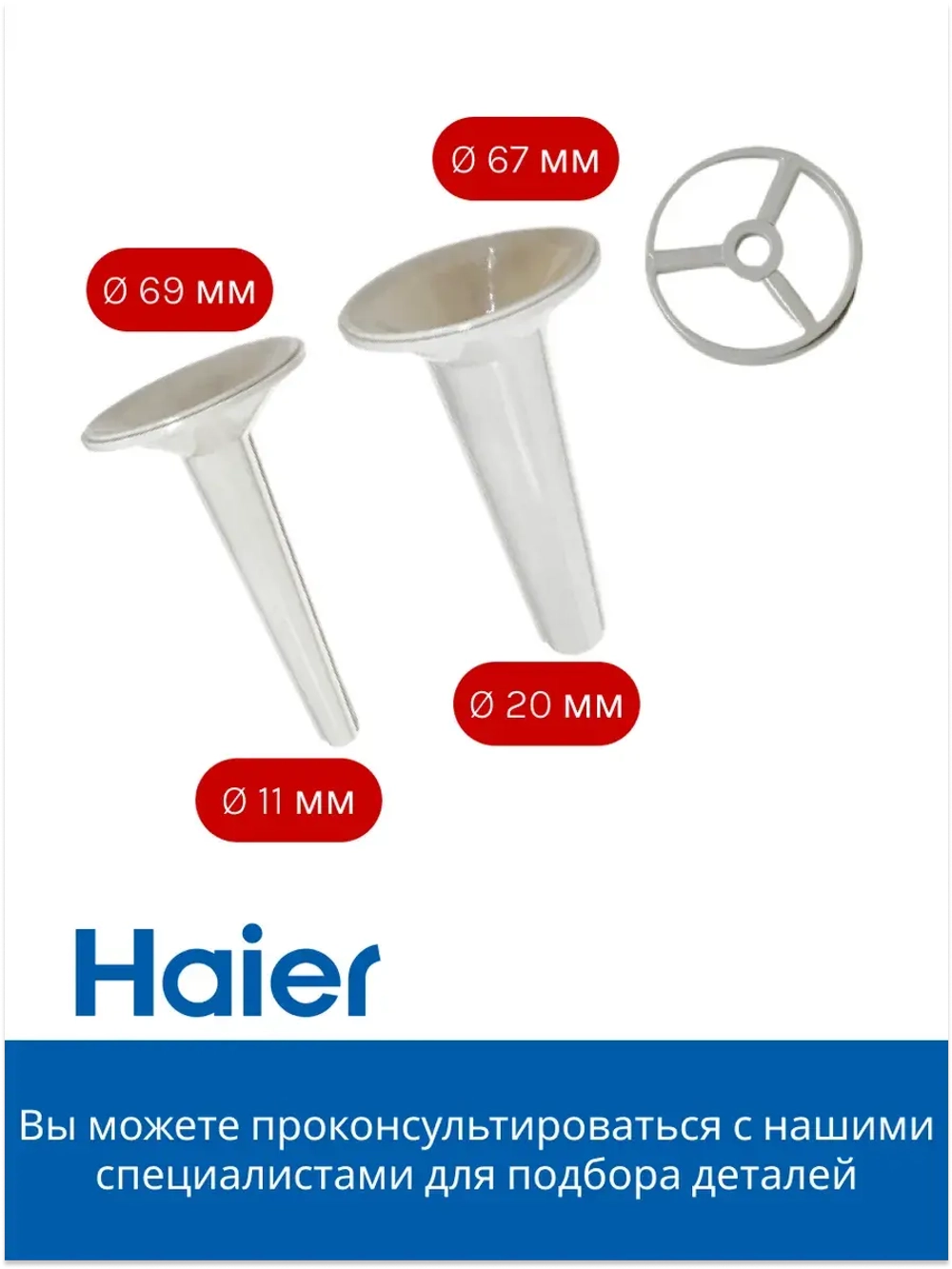 Комплект насадок для мясорубки 0530087688 Haier