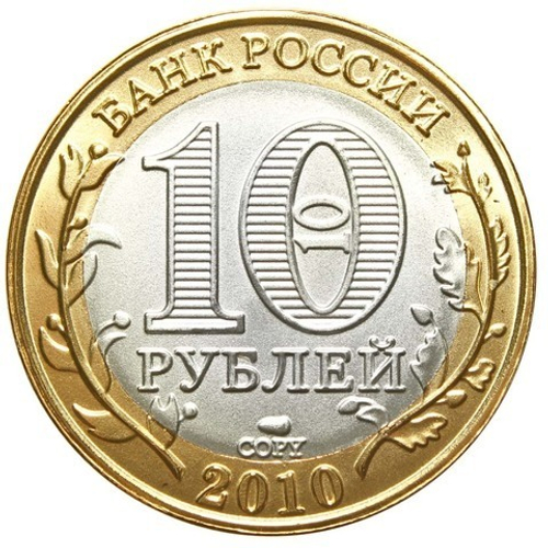 10 рублей 2010 г. ЧЯП Набор 3 шт.