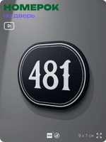 Номерок на дверь квартиры 481, для кабинета, офиса, шильдик 9 х 7 см, черный, Айдентика Технолоджи