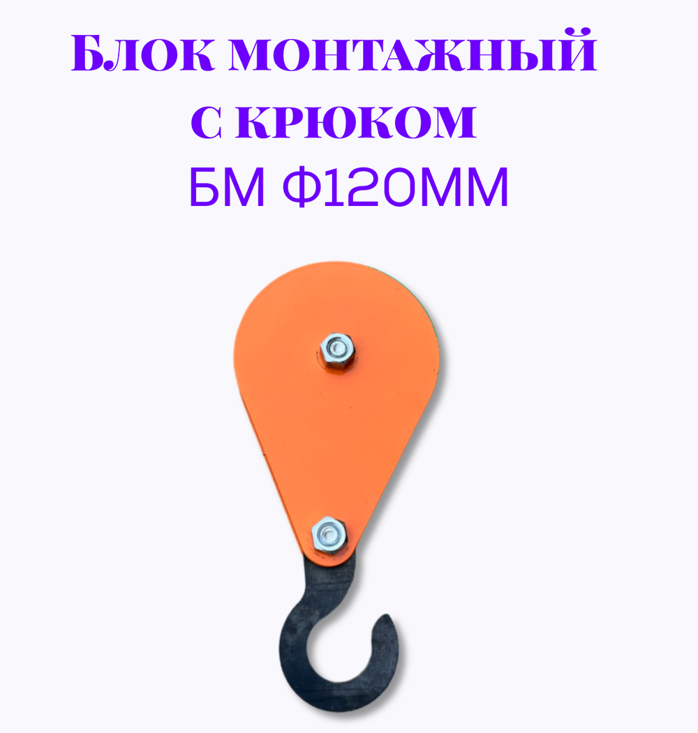 Блок монтажный с крюком БМ ф120мм
