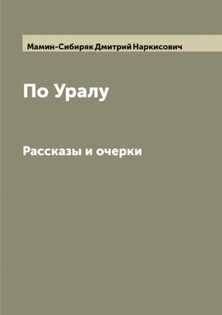 По Уралу. Рассказы и очерки Н. Мамина-Сибиряка | Мамин-Сибиряк Дмитрий Наркисович