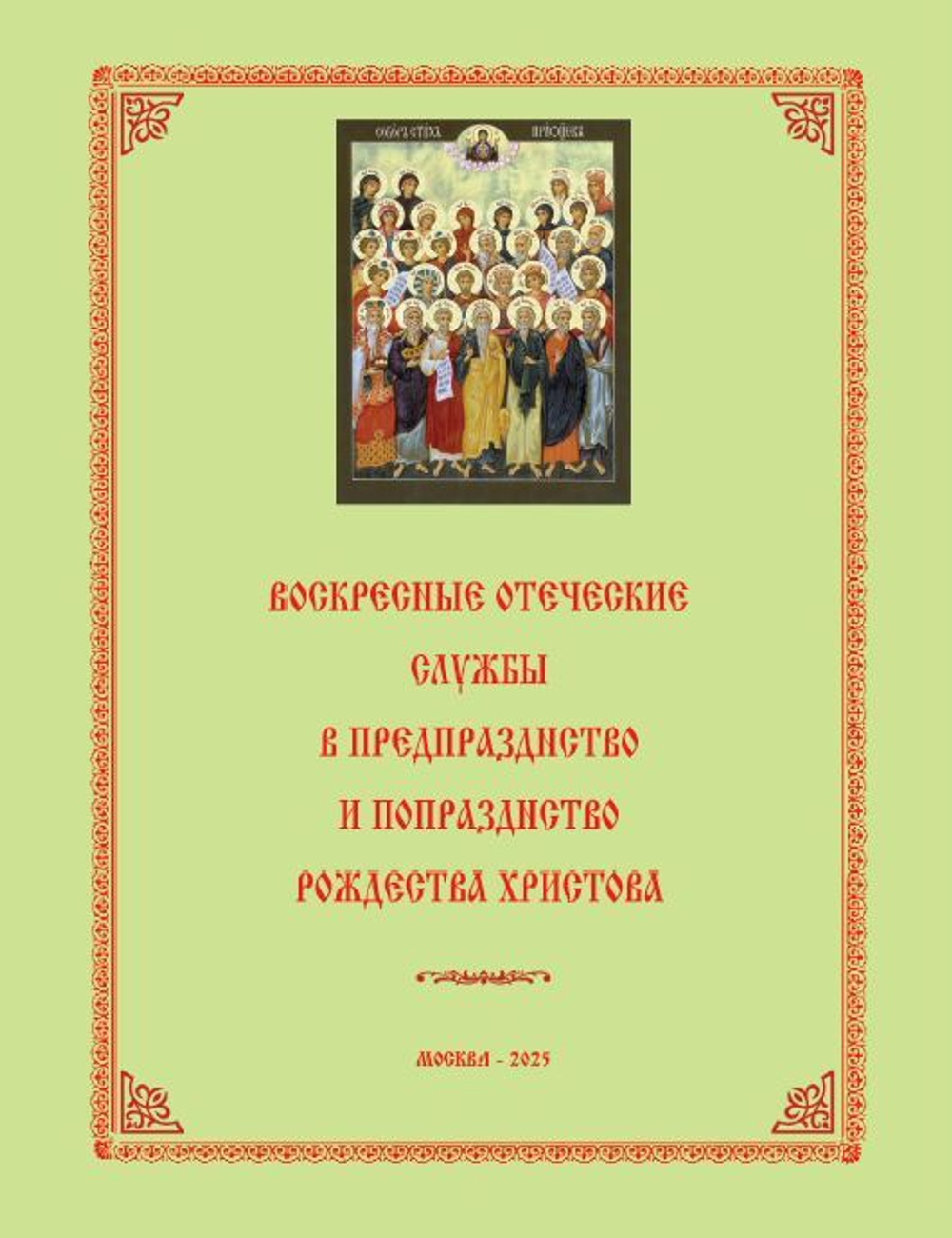 №248 Воскресные отеческие службы в предпразднство и попразднство Рождества Христова