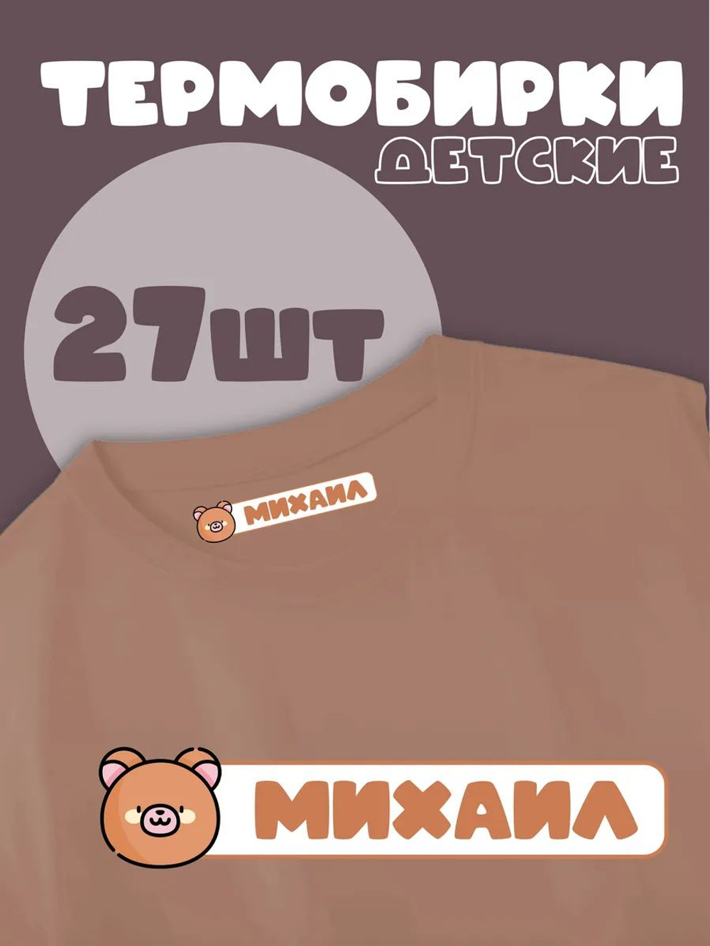 Термонаклейка именная Мария на одежду детская в сад