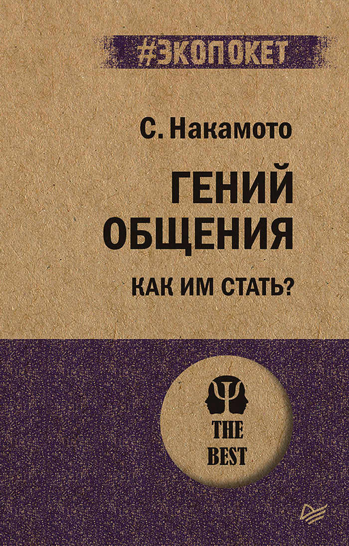 Гений общения. Как им стать?  (#экопокет)