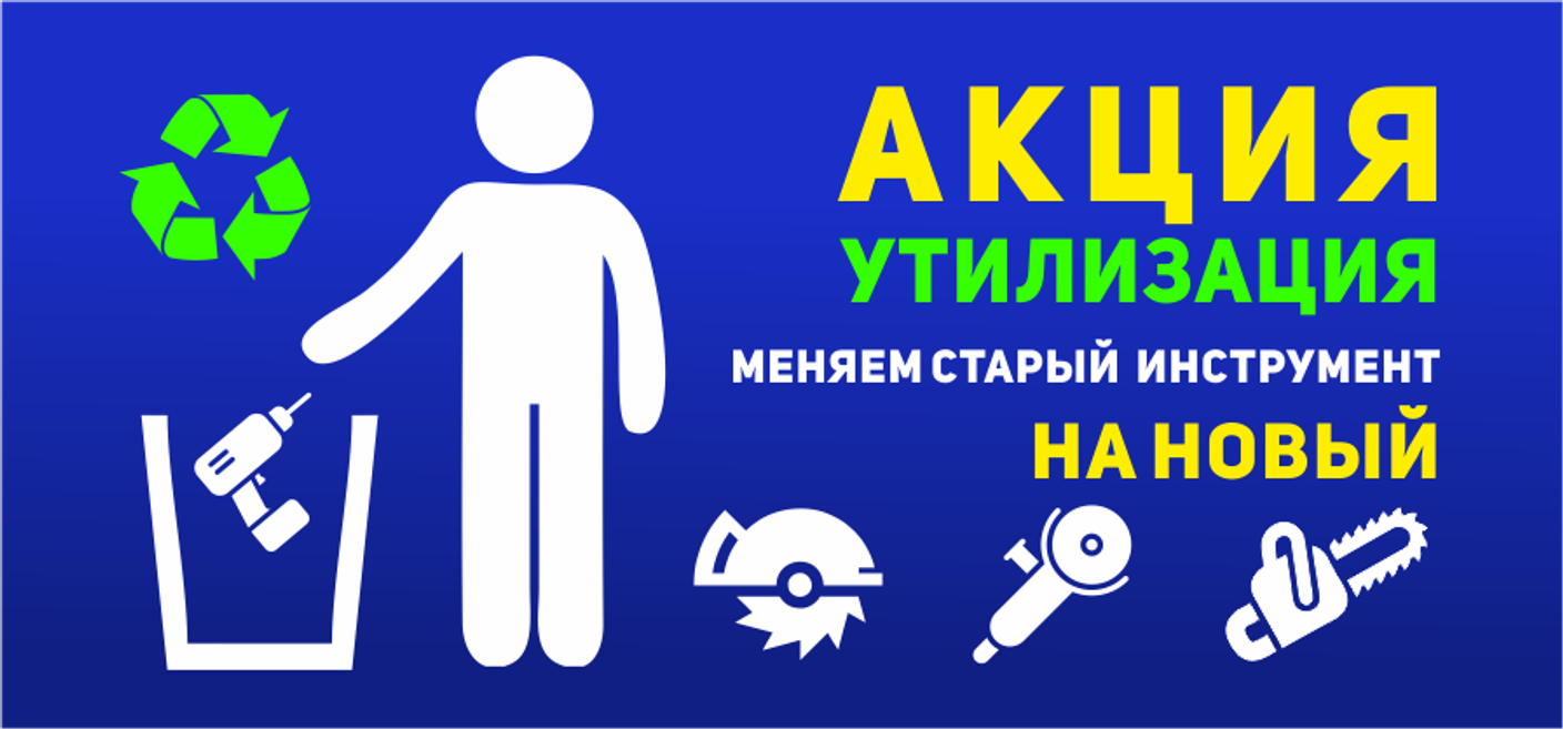 Акция "УТИЛИЗАЦИЯ"!