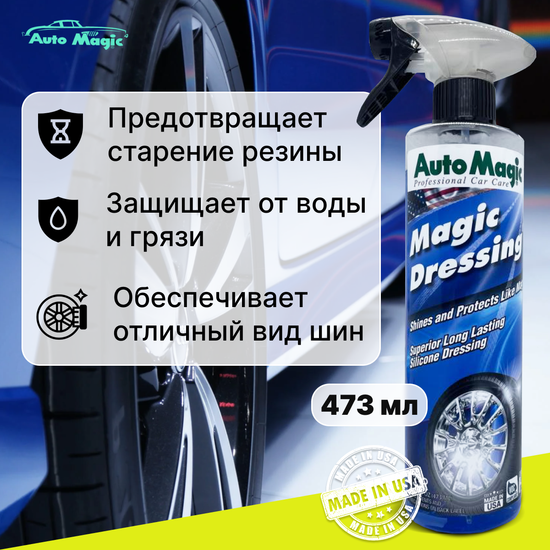 AutoMagic Cредство для чернения резины Magic dressing №33r, 473 мл.