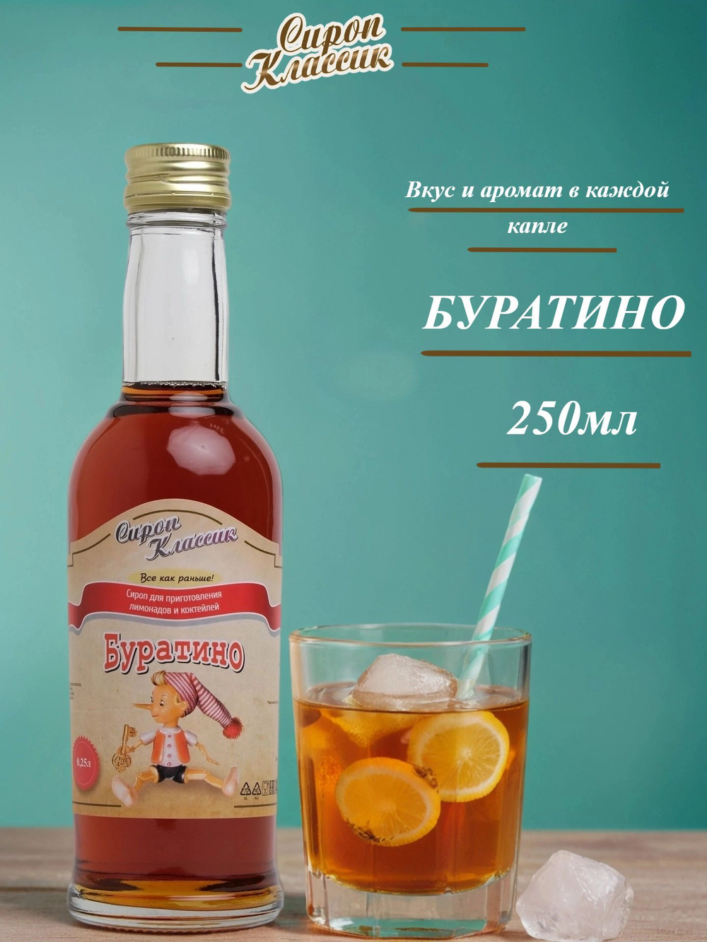 Сироп Классик Буратино, 250 мл