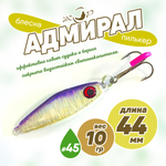 Блесна (пилькер) ЖОР "Адмирал" (44мм, 10гр)