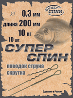 Поводок "СуперСпин" (10шт)