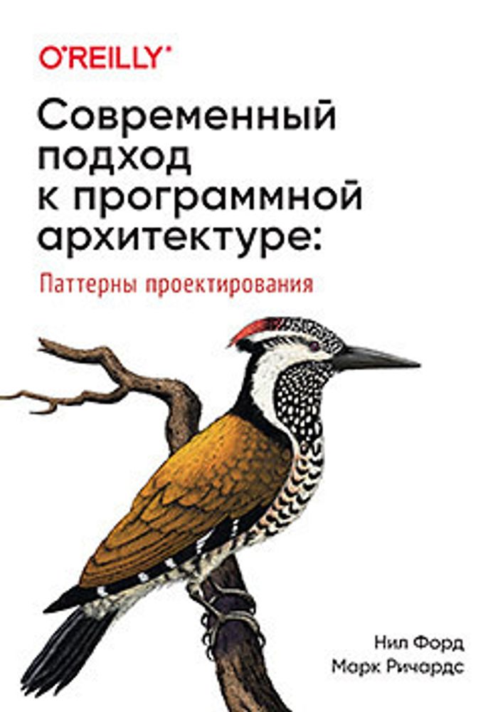 Книга: Форд Н. , Ричардс М. , Садаладж П., Дехгани Ж. &quot;Современный подход к программной архитектуре: сложные компромиссы&quot;