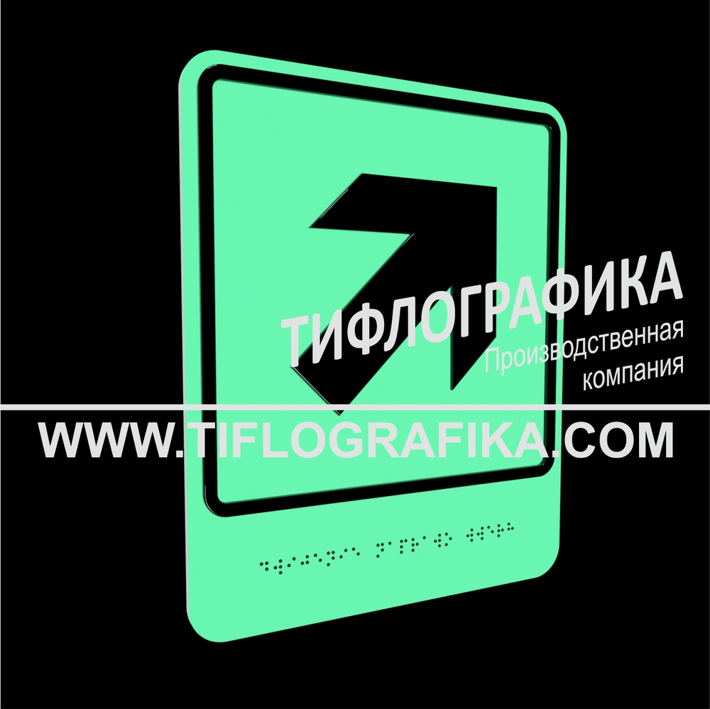 Тактильно-визуальный знак Е.5 с шрифтом Брайля "Направо вверх". ПВХ 3 мм. Фотолюминисцентная