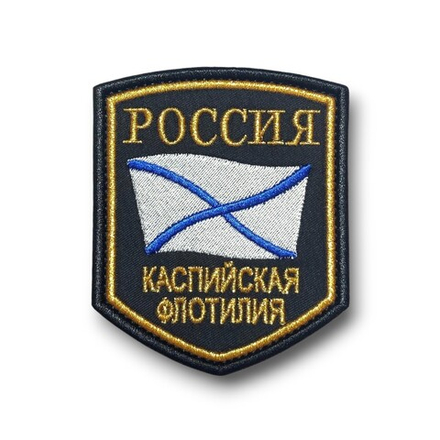 Нашивка ( Шеврон ) На Рукав Каспийская Флотилия России Золото