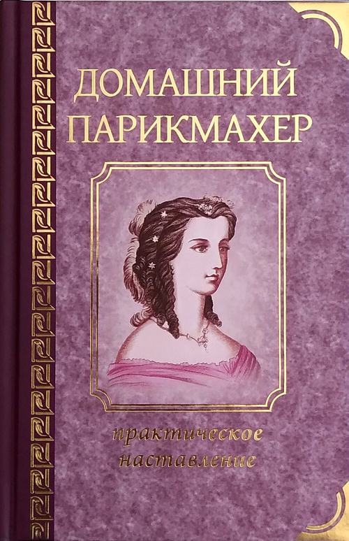Домашний парикмахер. Практическое наставление