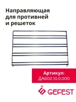 Направляющая духовки Gefest ДА602.10.0.000