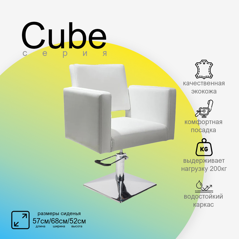 Парикмахерское кресло CUBE (Кубик)