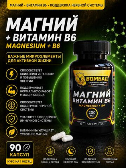 Магний, витамин B6, magnesium + B6