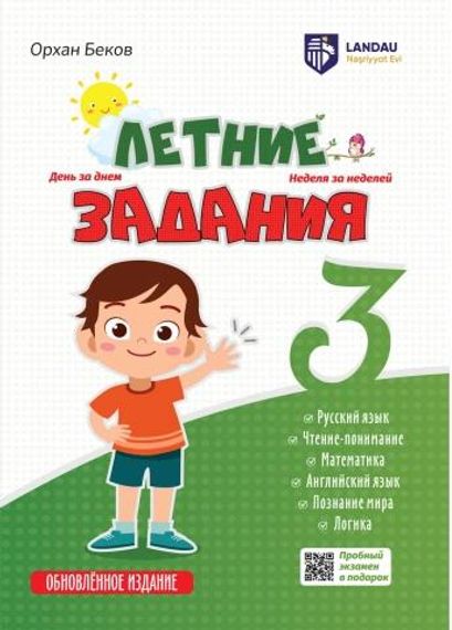 Летние Задания 3 класс