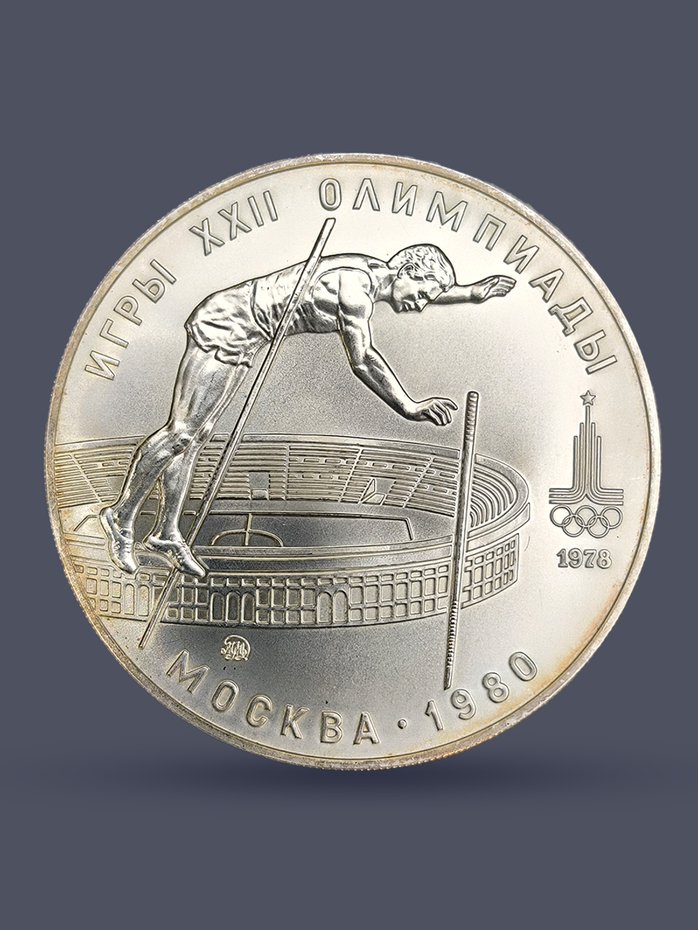 Монета 10 рублей СССР Олимпиада 1980 - Прыжки с шестом