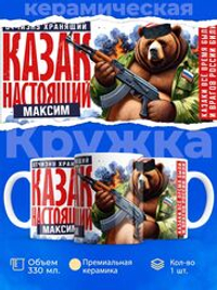 Кружка с именем Максим, 330мл, 1шт.