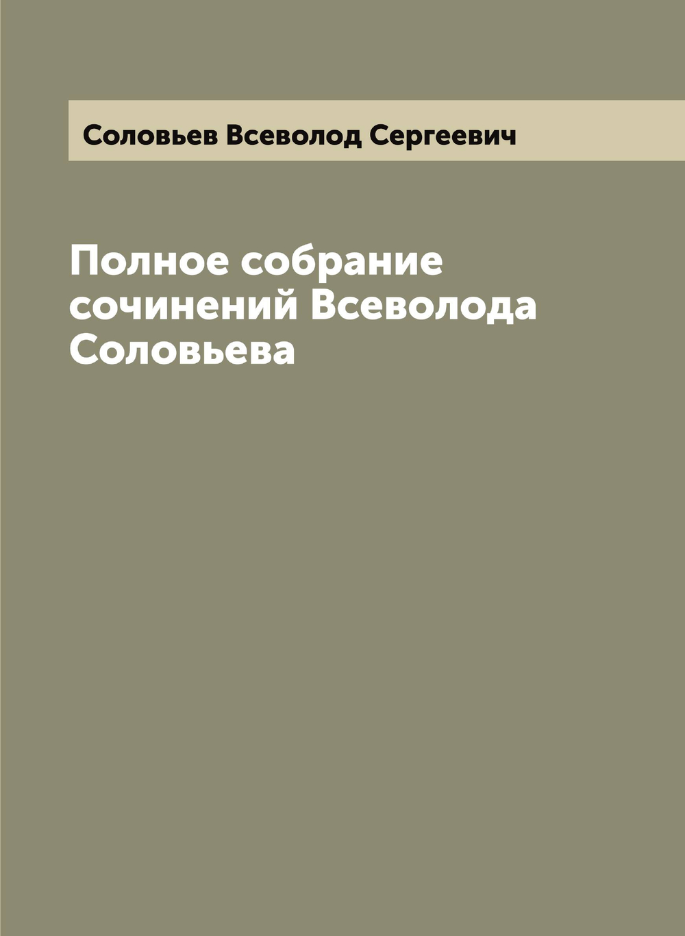 Полное собрание сочинений Всеволода Соловьева | Соловьев Всеволод Сергеевич