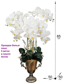 Искусственные орхидеи белые 5 веток в кашпо Антик Сицилия